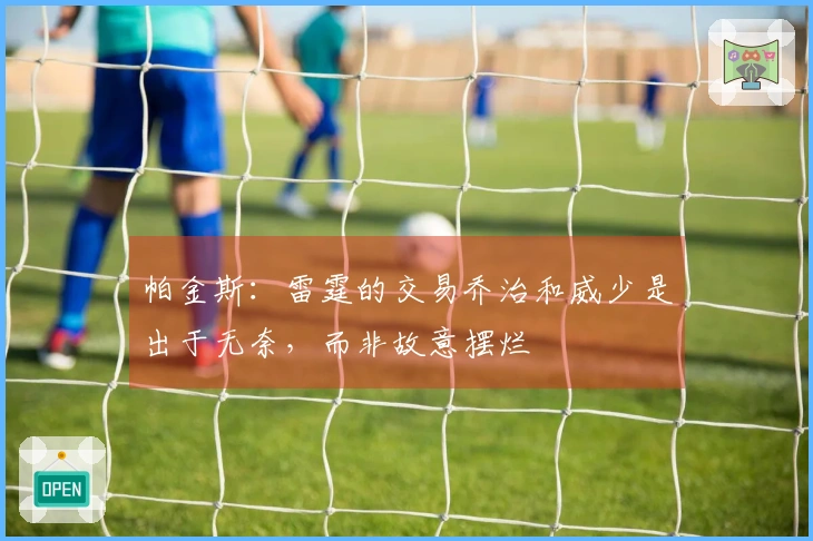 帕金斯：雷霆的交易乔治和威少是出于无奈，而非故意摆烂