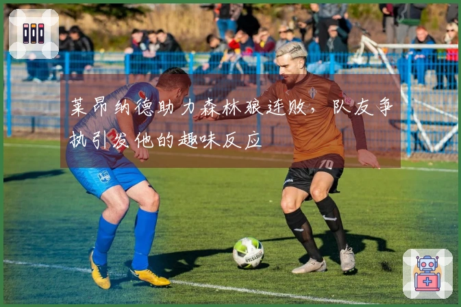 莱昂纳德助力森林狼连败，队友争执引发他的趣味反应