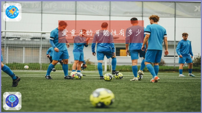 爱重来的可能性有多少