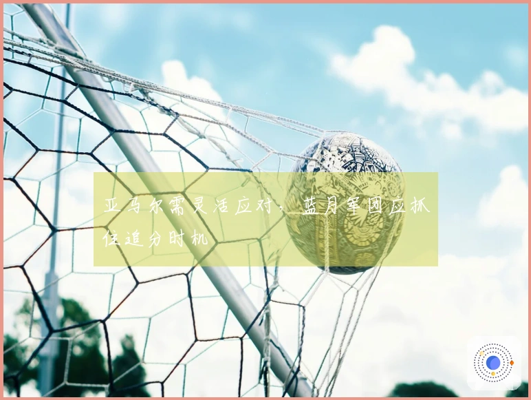 亚马尔需灵活应对，蓝月军团应抓住追分时机