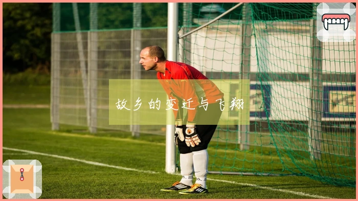 故乡的变迁与飞翔