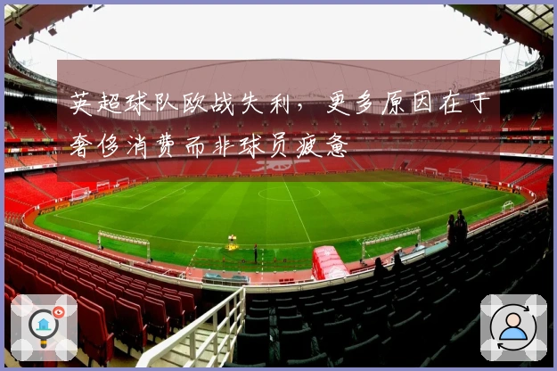 英超球队欧战失利，更多原因在于奢侈消费而非球员疲惫