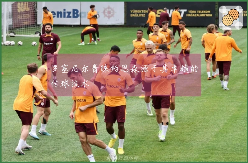 罗塞尼尔青睐约恩森源于其卓越的传球技术