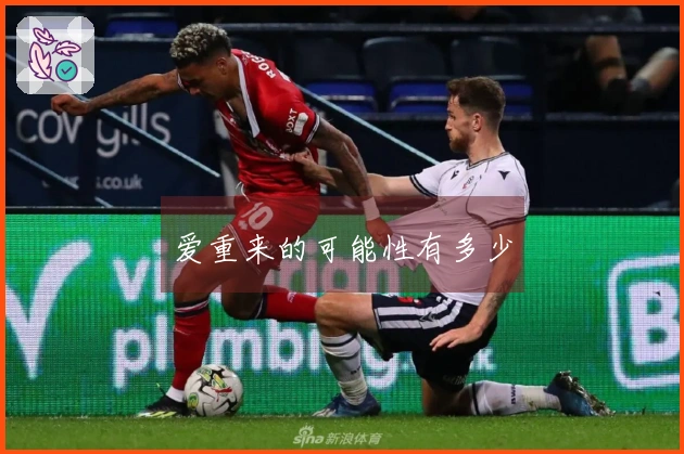 爱重来的可能性有多少