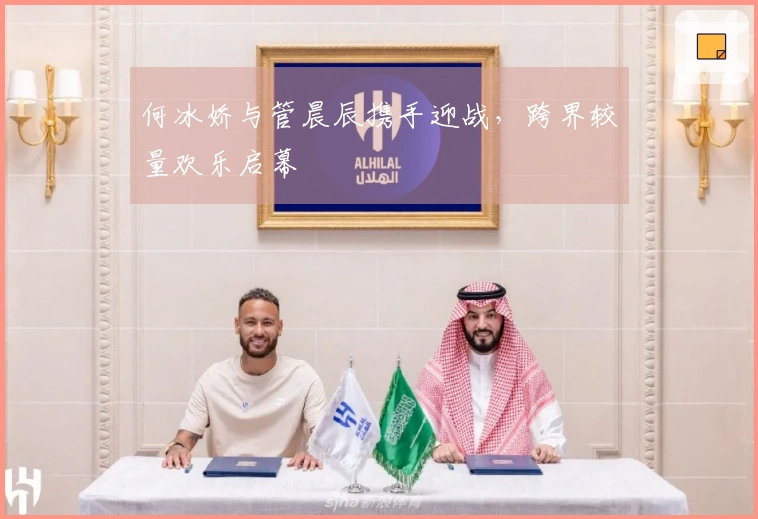 何冰娇与管晨辰携手迎战，跨界较量欢乐启幕