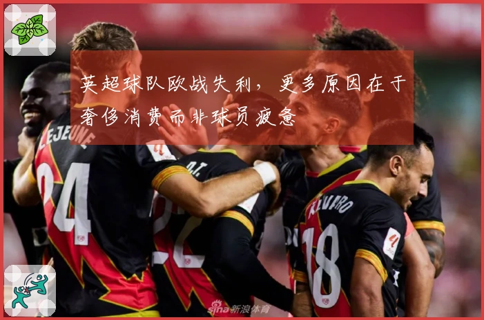 英超球队欧战失利，更多原因在于奢侈消费而非球员疲惫